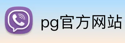 pg官方网站 logo